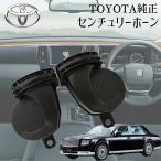 センチュリー純正ホーン UWG60 トヨタ純正ホーン トヨタ純正 左右セット Hi/Lowセット 86520-33190 86510-33290