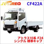 アトラス10系 F24 シングル 標準キャブ ルーフキャリア CF422A タフレック TUFREQ キャリア