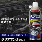 クリアマンZ CP-2135A   エアウォーターカーエアコン 配管 クリーナー 掃除 清掃 配管洗浄剤 溶剤系洗浄剤 詰まり解消 鉄粉 スラッジ 劣化オイル T1T1