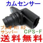 カムポジションセンサー CPS-F サンバートラック TT1,TT2 ◇ CPS-F ◆
