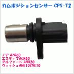 カムポジションセンサー CPS-T2 TOYOTA ウィッシュ ANE10 ZNE10 ノア AZR60 エスティマ AZR50 アルファード ANH20