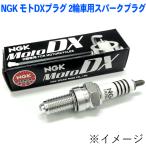 GSR250 TMAX530 CR7EDX-S 95649 2本  NGK Moto モトDX プラグ 2輪車 バイク用スパークプラグ