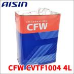 アイシン CVTフルード CVTFフルード CFW 4L 4リットル ゴールド AISIN CVTフルードワイドレンジ CVTF1004 CVT FLUID WIDE RENGE 送料無料