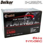 ショッピングケイマン ポルシェ ケイマン[981C] 981MA123 バッテリー D-LN80/PL デルコア AGM プラチナバッテリー ジョンソンコントロールズ カーバッテリー