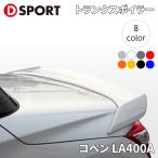 コペンRobe GR SPORT LA400A ダイハツ トランクスポイラー 76870-E241-XXX-KX D-SPORT DSPORT スポイラー