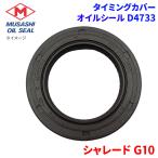 シャレード G10 ダイハツ タイミングカバー オイルシール D4733 武蔵オイルシール 90043-11109-000