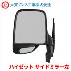 ハイゼットトラック S201C S211C S201P S211P サイドミラー DI-651 左 (助手席側) 大東プレス製 ドアミラー
