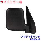 アクティトラック HA8 HA9 サイドミラー 右 パーツキング A1A1