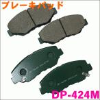 ステップワゴン RK3 RK4 RK5 RK6 RK7 DP-424M フロント ブレーキパッド 1台分 (4枚) セット 激安 DP-424