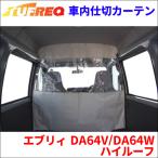 エブリィ DA64V/DA64W ハイルーフ 車内仕切カーテン EC07A  タフレック TUFREQ 仕切りカーテン 保温 保冷 省エネ