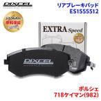 ショッピングケイマン 718ケイマン(982) 982L40 ポルシェ リア ブレーキパッド ディクセル E1555512 ESタイプブレーキパッド