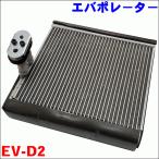 タント L375S L385S LA600S エバポレーター EV-D2 88501-B2010 88501-B2040 オリジナル 激安特価