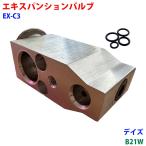 デイズ B21W エキスパンションバルブ
