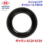 ギャラン A12# A13# ミツビシ ミッションリア オイルシール F4014 武蔵オイルシール MD701430