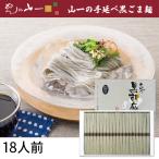 手延べそうめん そうめん 島原手延べそうめん 手延べ黒ごま麺 黒ゴマそうめん 45g 36束 18人前 めんの山一 山一 GB-55