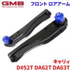 キャリィ DA52T DB52T DA62T DA63T スズキ フロント ロアアーム 左右セット GLA-S-2R GLA-S-2L GMB