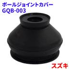 スズキ対応 ボールジョイントカバー ロアボールジョイントカバー 1個 GQB-003 48819-60B00 補修用ブーツ GQB-003 M9H1