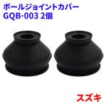 スズキ対応 ボールジョイントカバー ロアボールジョイントカバー 2個 GQB-003 48819-60B00 補修用ブーツ GQB-003 2個