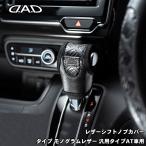 レザーシフトノブカバー タイプ モノグラムレザー シフトノブ 汎用タイプAT車用 DAD ギャルソン GARSON ブラック