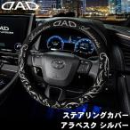 ステアリングカバー アラベスク シルバー 銀 ハンドルカバー DAD D.A.D