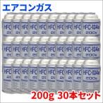 HFC-134a 30本 1ケース HFC134a 30缶 1箱 エアコンガス クーラーガス 200g ダイキン工業 カルソニック エアウォーターゾル デンソー 日立