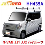 N-VAN JJ1 JJ2 ハイルーフ ルーフキャリア HH435A タフレック TUFREQ 精興工業製 キャリア 法人送料無料
