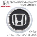 ライフ JB JC ホンダ純正 スチールホイール用 センターキャップ 4個セット センターハブキャップ 44732-SAA-000