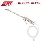 エンジンクリーニングガン エンジ�