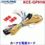 ALPINE カーナビ用電源コード KCE-GPH16 アルパイン 送料無料