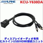 ALPINE ディスプレイオーディオ専用 ビルトインUSB/HDMI接続ユニット KCU-Y630DA トヨタ車小型アクセサリーソケット向け アルパイン 送料無料