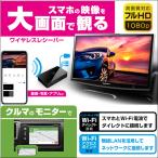 車載 ミラーリング レシーバー HDMI RCA  KD-199  Miracastレシーバー AirPlay MiraCast DLNA 対応 カーナビ テレビ 無線LAN不要 カシムラ 送料無料