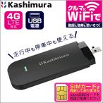ショッピングLTE 車用 Wi-Fi 車載用Wi-Fi USB Wi-Fi 4G LTE 駐車中も使用可能 カシムラ製 KD-249 無線LANルーター 2.4GHz