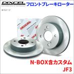 N-BOX. custom JF3 передний тормозной диск KD3315139S левый и правый в комплекте Dixcel DIXCEL передний колесо антикоррозийный покрытие 