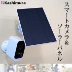 ショッピング防犯カメラ カシムラ スマートカメラ KJ-189 スマートカメラ用ソーラーパネル 3W KJ190  防水 どこでも設置 防犯カメラ 防塵 防水 等級IP66  ソーラーパネル IP65 3m