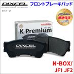 N-BOX / JF1 JF2 フロント ブレーキパッド KP-331268 ディクセル DIXCEL 前輪 ノンアスベストオーガニック NAO