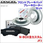 N-BOX用 フロントブレーキパッド・ローターセット（DIXCEL製）