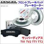  Sambar Dias TV1 TV2 TT1 TT2 передние тормозные накладки тормозной диск левый и правый в комплекте KS61133-7021 DIXCEL передний колесо антикоррозийный покрытие NAO