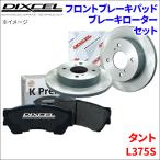 タント L375S フロント ブレーキパッド ブレーキローター 左右セット KS81090-8039 ディクセル DIXCEL 前輪 防錆コーティング NAO