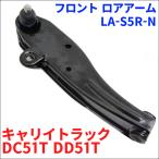 キャリイトラック DC51T DD51T スズキ フロント ロアアーム 運転席側(右側) LA-S5R-N 送料無料