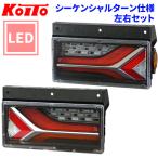 トラック用 オール LED テールランプ 流鏑馬2連タイプ シーケンシャル 24V車 KOITO 小糸 左右セット