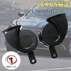 LEXUS LS600hL標準装備 純正ホーン High/Low 左右セット 配線キット付 レクサス純正品