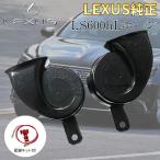 レクサス 純正ホーン LEXUS LS600hL標準装備 純正ホーン High/Low 左右セット 配線キット付 レクサス純正品