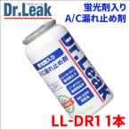 A/C漏れ止め剤 蛍光剤 潤滑油 Dr.Leak ドクターリーク LL-DR1 1本 PAGオイル エアコンガス漏れ止め剤 PAGオイル ベルト式コンプレッサー用