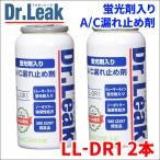 A/C漏れ止め剤 蛍光剤 潤滑油 PAG入 Dr