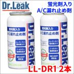 A/C漏れ止め剤 蛍光剤 潤滑油 PAG入 Dr.Leak ドクターリーク LL-DR1 2本 PAGオイル エアコンガス漏れ止め剤 PAGオイル LL-DR1x2