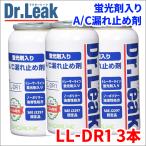 A/C漏れ止め剤 蛍光剤 潤滑油 PAG入 Dr
