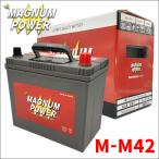 eKワゴン B11W ミツビシ バッテリー M-M42 M-42 マグナムパワー 自動車バッテリー アイドリングストップ車対応 バッテリー引取無料