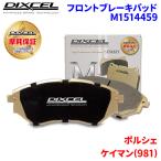 ショッピングケイマン ケイマン(981) 981MA122 ポルシェ フロント ブレーキパッド ディクセル M1514459 Mタイプブレーキパッド