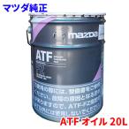 マツダ純正 ATFオイル オートマ・トランスミッション用 ATF FZ SKYACTIV-D専用 20L スカイアクティブ専用 20L K020-W0-052E