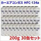 HFC-134a 30本 1ケース HFC134a 30缶 1箱 エアコンガス クーラーガス 200g MHトレーディング製 送料無料
